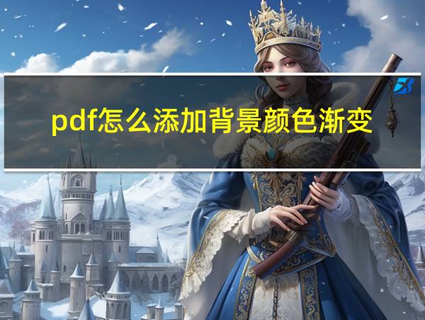 pdf怎么添加背景颜色渐变的相关图片