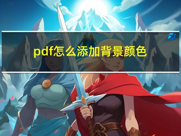 pdf怎么添加背景颜色的相关图片