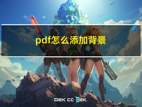 pdf怎么添加背景的相关图片