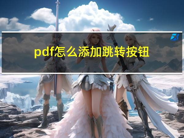 pdf怎么添加跳转按钮的相关图片