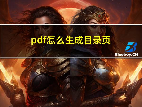 pdf怎么生成目录页的相关图片