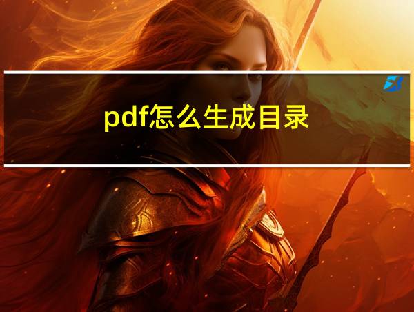 pdf怎么生成目录的相关图片