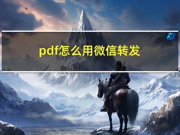 pdf怎么用微信转发的相关图片