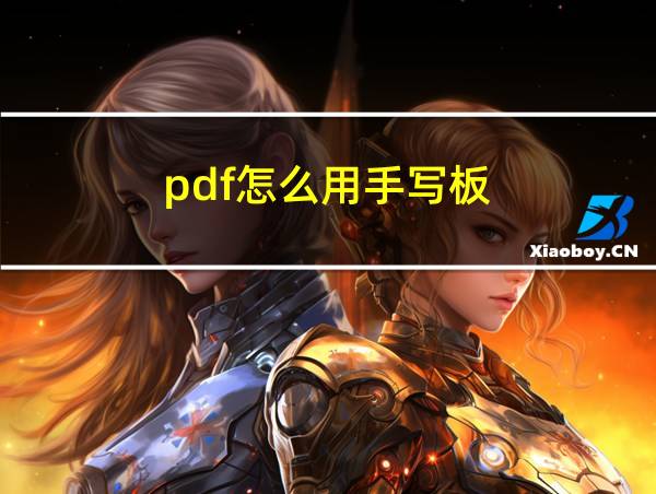 pdf怎么用手写板的相关图片