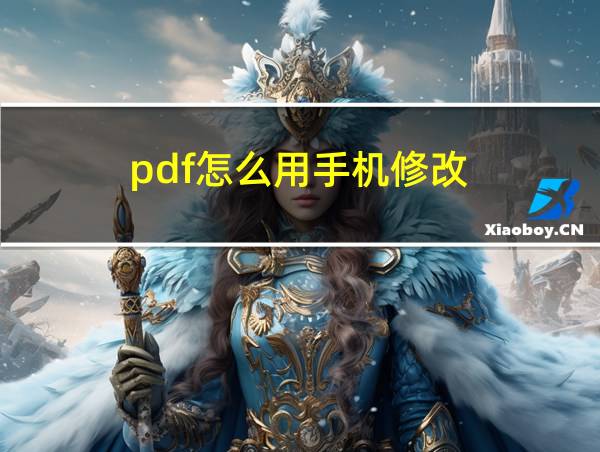 pdf怎么用手机修改的相关图片