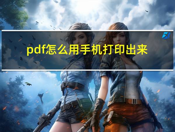 pdf怎么用手机打印出来的相关图片