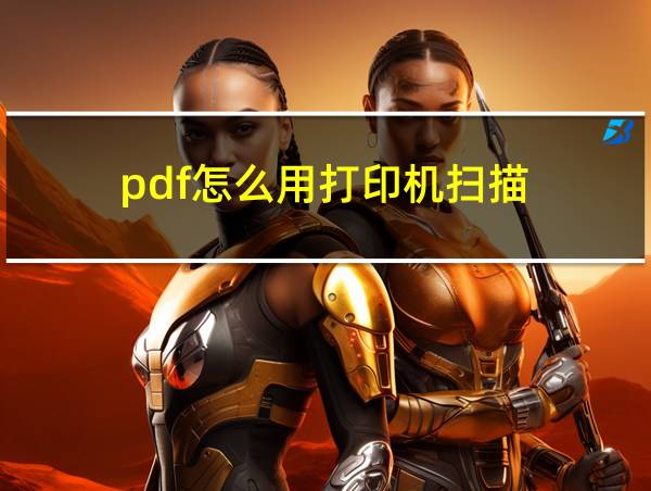 pdf怎么用打印机扫描的相关图片