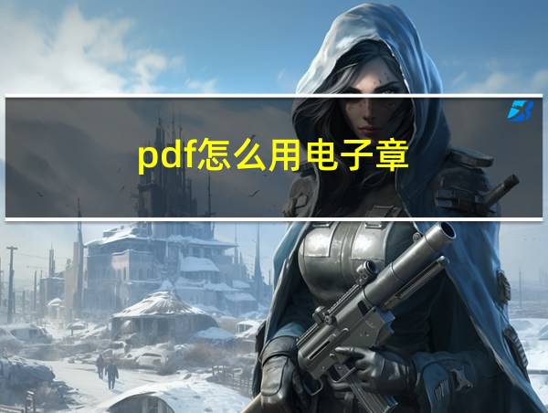 pdf怎么用电子章的相关图片