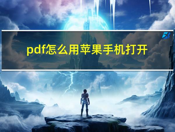 pdf怎么用苹果手机打开的相关图片