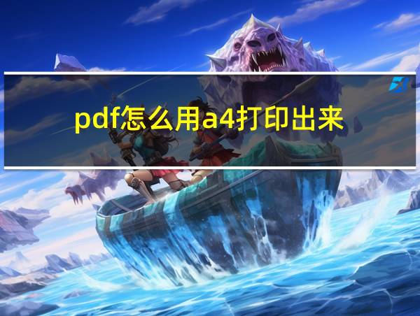 pdf怎么用a4打印出来的相关图片