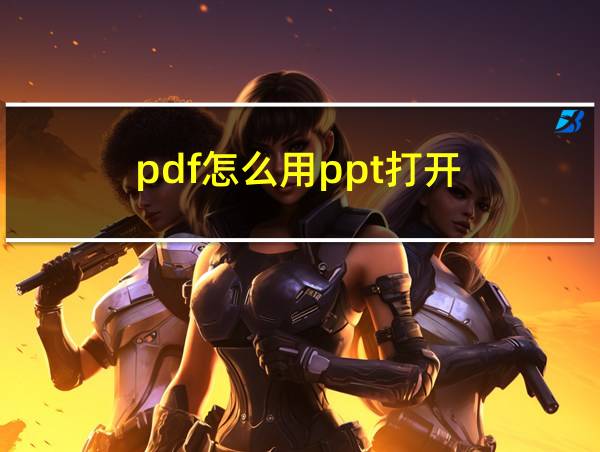 pdf怎么用ppt打开的相关图片