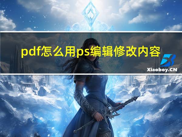 pdf怎么用ps编辑修改内容的相关图片