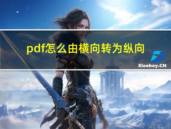 pdf怎么由横向转为纵向的相关图片