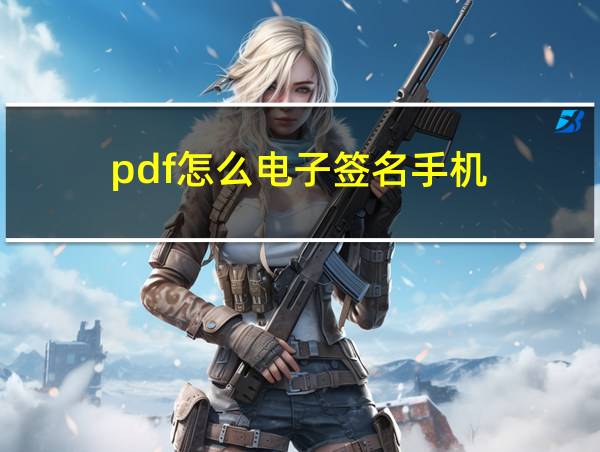 pdf怎么电子签名手机的相关图片