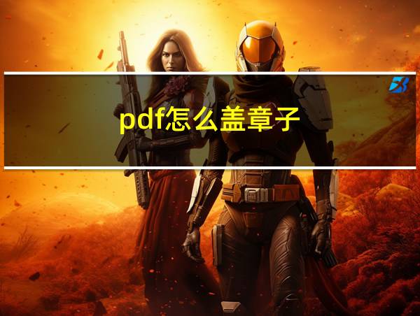 pdf怎么盖章子的相关图片