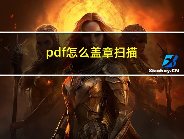 pdf怎么盖章扫描的相关图片