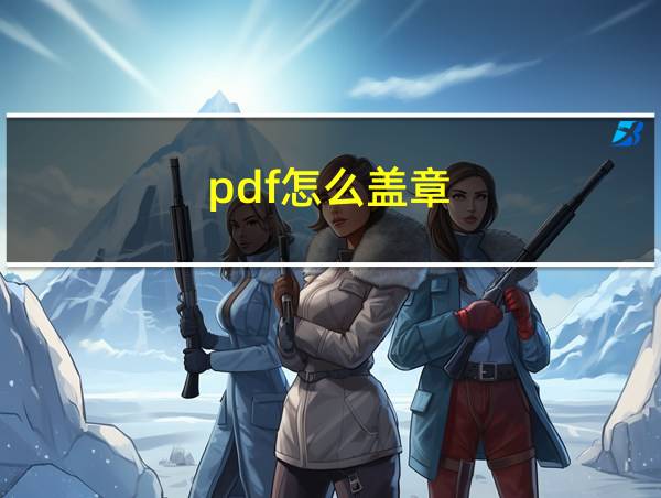 pdf怎么盖章的相关图片