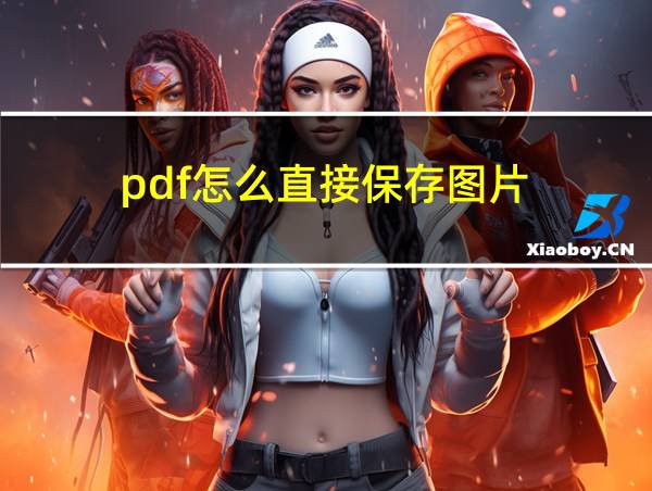 pdf怎么直接保存图片的相关图片