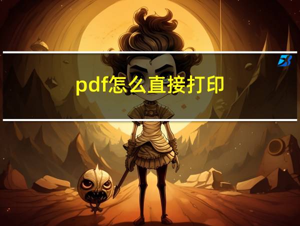 pdf怎么直接打印?的相关图片