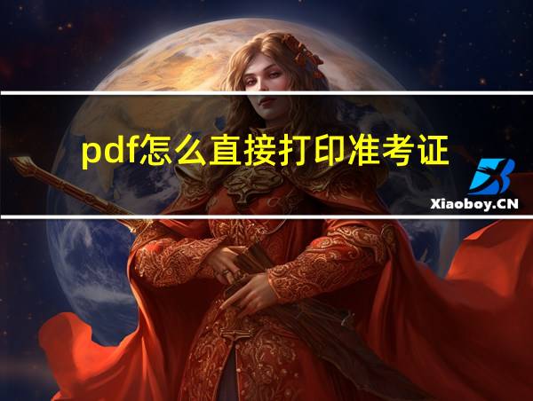 pdf怎么直接打印准考证的相关图片