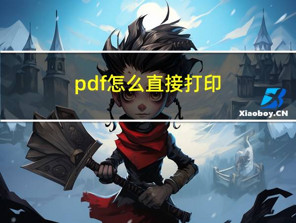 pdf怎么直接打印的相关图片