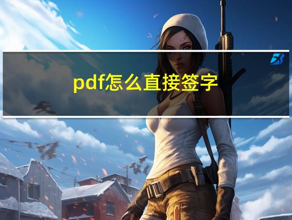 pdf怎么直接签字的相关图片