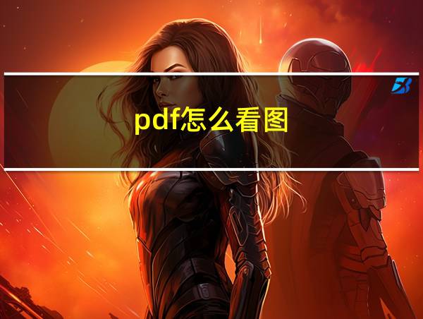 pdf怎么看图的相关图片