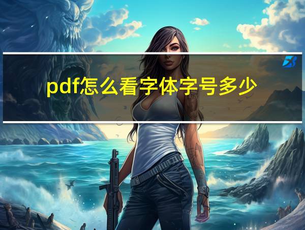 pdf怎么看字体字号多少的相关图片