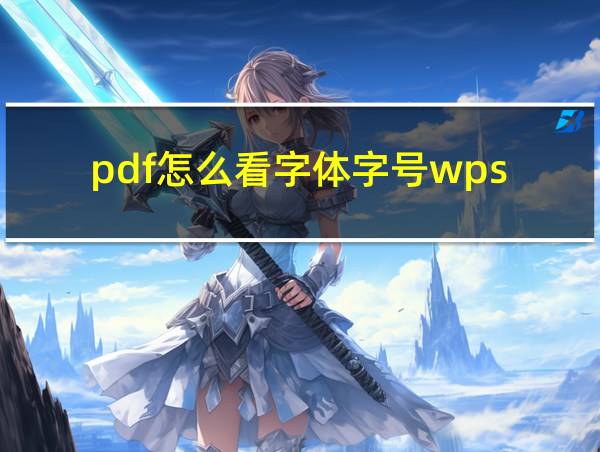 pdf怎么看字体字号wps的相关图片