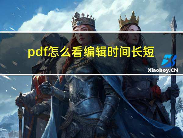 pdf怎么看编辑时间长短的相关图片