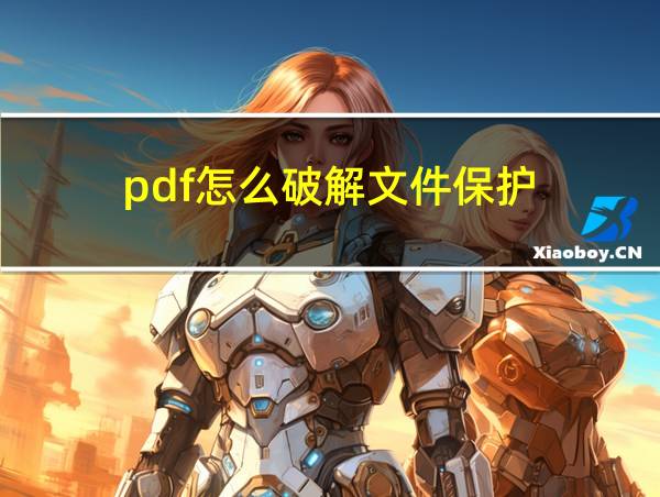 pdf怎么破解文件保护的相关图片