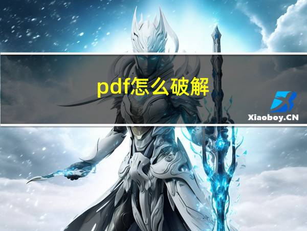 pdf怎么破解的相关图片