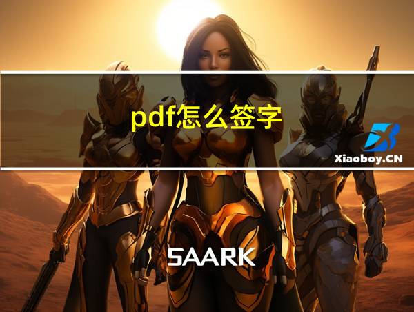 pdf怎么签字?的相关图片