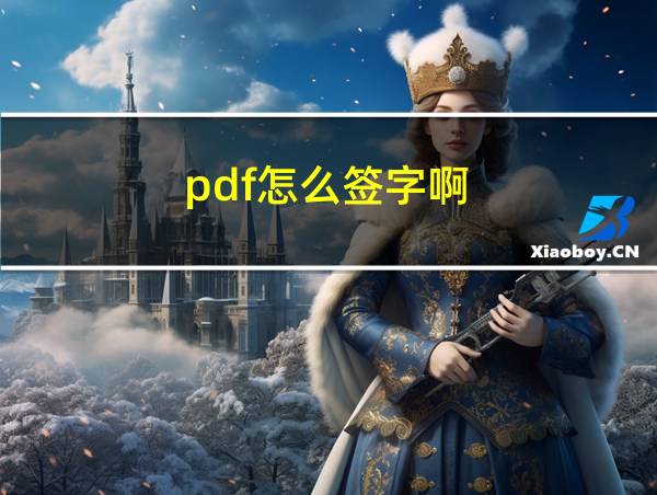 pdf怎么签字啊的相关图片