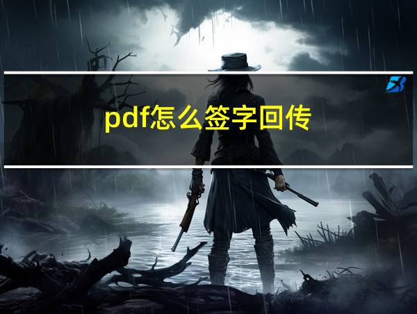 pdf怎么签字回传的相关图片