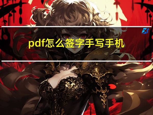 pdf怎么签字手写手机的相关图片