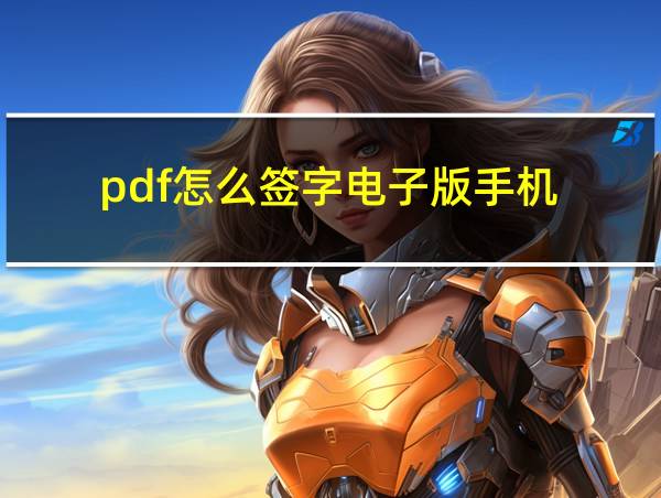 pdf怎么签字电子版手机的相关图片