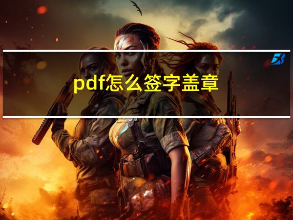 pdf怎么签字盖章的相关图片