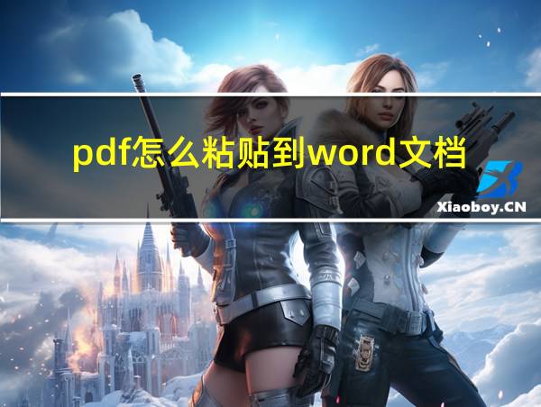 pdf怎么粘贴到word文档里的相关图片