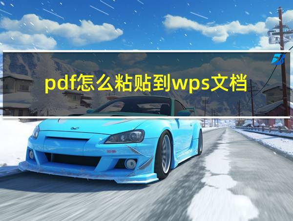 pdf怎么粘贴到wps文档的相关图片