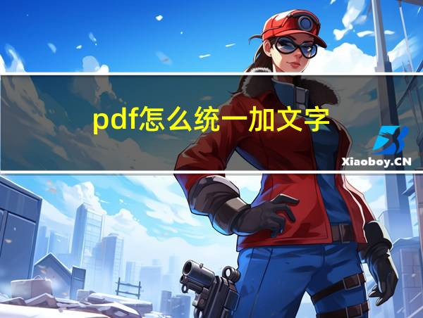 pdf怎么统一加文字的相关图片