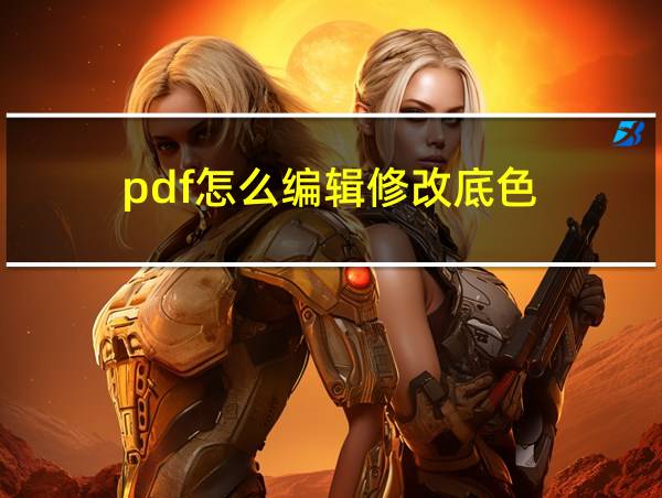 pdf怎么编辑修改底色的相关图片