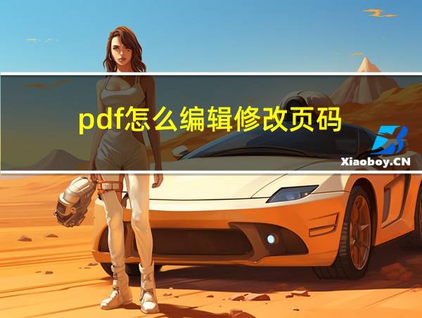 pdf怎么编辑修改页码的相关图片