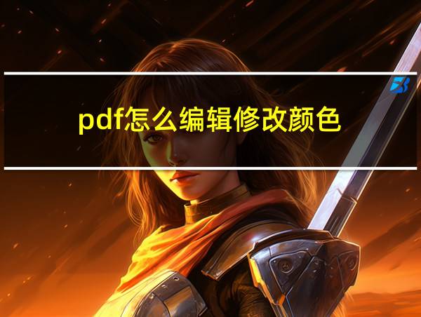 pdf怎么编辑修改颜色的相关图片