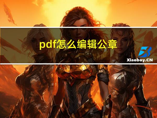 pdf怎么编辑公章的相关图片