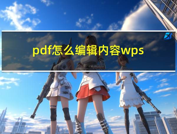 pdf怎么编辑内容wps的相关图片