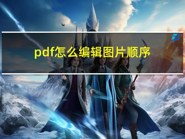 pdf怎么编辑图片顺序的相关图片