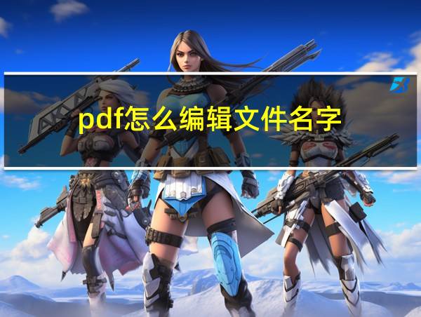 pdf怎么编辑文件名字的相关图片