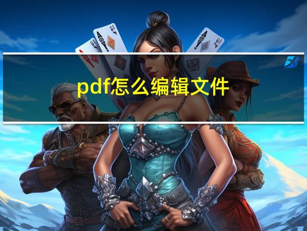 pdf怎么编辑文件的相关图片