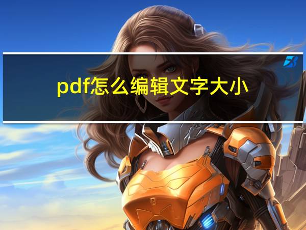 pdf怎么编辑文字大小的相关图片